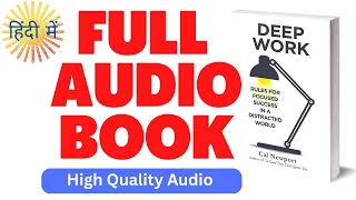 Deep Work Full Audiobook I गहन कार्य I Cal Newport I complete Hindi audio book I Hindi audiobooks I