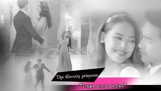 ღ The Crown princess  || Ритм моей любви ღ