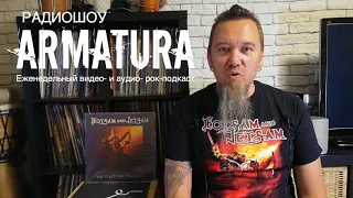 Радиошоу Armatura - видеоподкаст №8