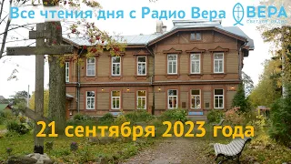 Апостол дня, Евангелие дня и жития святых на 21 сентября 2023 года