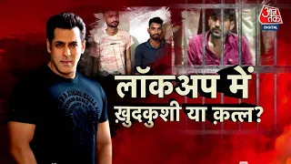Vardaat: Anuj Thapan के घरवालों ने Mumbai Police पर उठाए सवाल | Salman Khan Firing Case | Aaj Tak