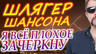 Я всё плохое зачеркну - Игорь Левин