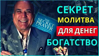 Используйте эту СЕКРЕТНУЮ МОЛИТВУ, чтобы достичь ж