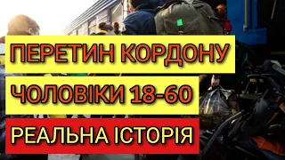 Перетин Кордону | Чоловіки 18-60 | Реальна історія