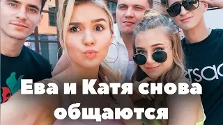 Катя Адушкина и Ева Миллер снова общаются // Видеожара 2019