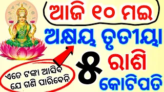 Akshaya tritiya 2024 | ଅକ୍ଷୟ ତୃତୀୟା ଠାରୁ ଏହି ୬ଟି ରାଶିର ଭାଗ୍ୟ ଚମକିବ | Odia Rashifala today#Horoscope