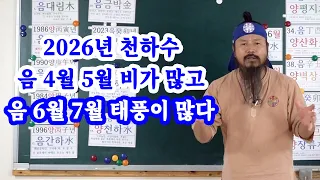 [유교약사생불사 843강] 2026년 천하수 음력 4월 5월 비가 많고 음력 6월 7월 태풍이 많다