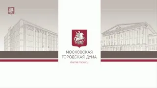 Заседание Мосгордумы 27.12.2017 - прямая трансляция