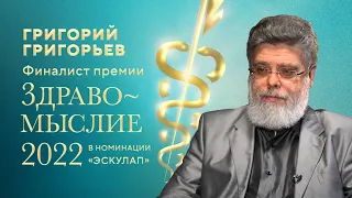 Григорий Григорьев — финалист литературной премии в области медицины «Здравомыслие 2022».