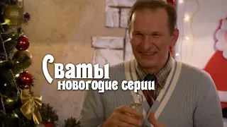 КРУТАЯ НОВОГОДНЯЯ КОМЕДИЯ! НЕВЕРОЯТНЫЙ ФИЛЬМ! СВАТЫ. Ёлочный бизнес РОССИЙСКИЕ КОМЕДИИ, НОВИНКИ КИНО