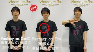 【羽生結弦】怪我を乗り越えた羽生結弦、ファンへの感謝と共に挑む「ファンタジー・オン・アイス2024」幕張公演の全貌