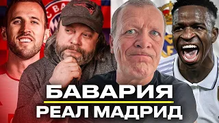 ПРЯМОЙ ЭФИР БАВАРИЯ – РЕАЛ МАДРИД | Стрим с комментариями Шмурнова и Андронова