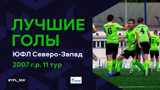 Лучшие голы 11-го тура ЮФЛ Северо-Запад. 2007 г.р. Сезон 2022