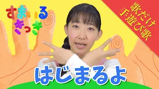 【歌だけ】♪ はじまるよ | 振り付き 子供の歌〈 手遊び歌 〉