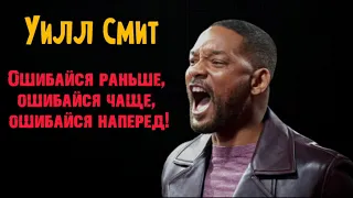 Уилл Смит - Ошибайся раньше, ошибайся чаще, ошибайся наперед! Мотивация.