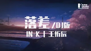 IN-K/王忻辰 - 落差 (DJ版)「你的回答，像天空彩虹迎來雨下。」♪ Karendaidai ♪