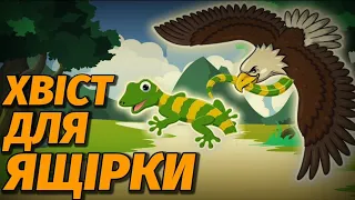 🇺🇦КАЗКА про ящірку і відірваний хвіст.Аудіоказки українською.Казки українською мовою.