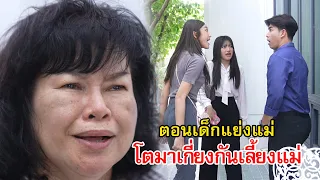 ตอนเด็กแย่งแม่ พอโตมาเกี่ยงกันเลี้ยงแม่ | Lovely Family TV