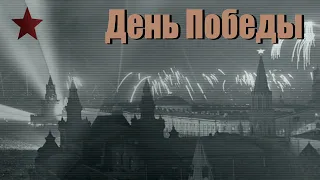 VICTORY DAY | ДЕНЬ ПОБЕДЫ