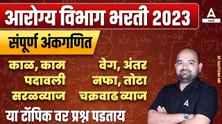 Arogya Vibhag Group D MATHS Question Paper | Arogya Vibhag Bharti 2023 Group D MATHS Paper Analysis