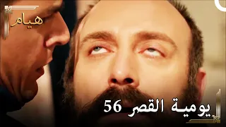 يوميات القصر 56 | لقد دمرتني أخبار جيهانغير