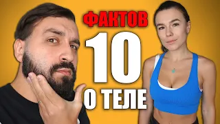 10 ФАКТОВ О НАШЕМ ТЕЛЕ | этого вы точно не знали