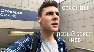 В КАКИЕ СЕКОНДЫ Я ХОЖУ? Киев, Левый берег