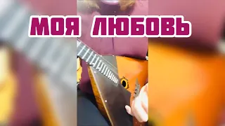 Моя Любовь - Би-2 ( Balalaika - mini cover, Vorfolomeeva Elena )