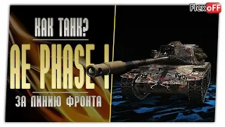 AE Phase I. Танк за линию фронта. World of Tanks.