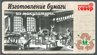 Изготовление бумаги из макулатуры.