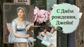 ДЖЕЙН ОСТЕН: её книги и книги о ней.