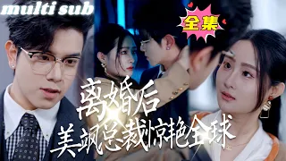 The CEO’s wife stuns the world#sweetdrama #drama #Chinese short drama#Chinese skit