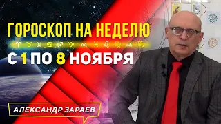 ГОРОСКОП НА НЕДЕЛЮ с 1 ПО 8 НОЯБРЯ l АЛЕКСАНДР ЗАРАЕВ 2020