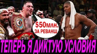 РУИС ПОСТАВИЛ ДЖОШУА ЖЁСТКОЕ УСЛОВИЕ: «СОГЛАШУСЬ НА РЕВАНШ В БРИТАНИИ ТОЛЬКО ЗА $50 МЛН!»