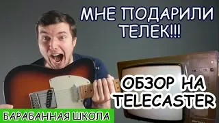 Обзор на Fender Telecaster - Роман Петросян - Школа игры на барабанах