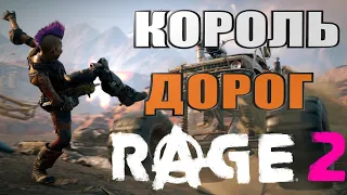 RAGE 2 ➤ Прохождение #2 ➤ Король Дорог (БЕСПЛАТНО EPIC)