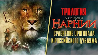 ТРИЛОГИЯ "ХРОНИКИ НАРНИИ" - СРАВНЕНИЕ ОРИГИНАЛА И РОССИЙСКОГО ДУБЛЯЖА