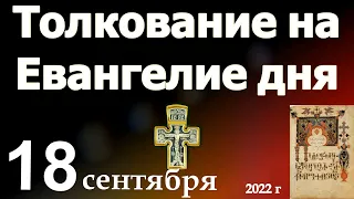 Толкование на Евангелие дня 18 сентября 2022 года