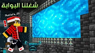 ماين كرافت : ماذا يوجد داخل بوابة الواردن !!؟ 😱