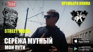 STREET VIDEO:Сережа Мутный- Мои Пути