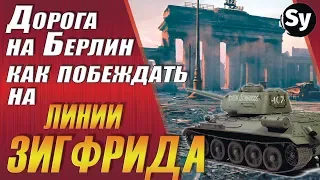 Дорога на Берлин. Как побеждать на линии Зигфрида. World of Tanks