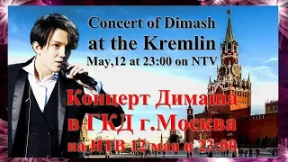 ❤ДИМАШ Концерт в Кремле на НТВ 12 мая 23:00⭐DIMASH Concert in Moscow NTV 23:00 May,12