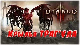 Крылья Трагула, все ачивки некроманта [Diablo 3] Мастер Некромантии