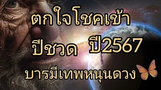 ตกใจโชคเข้า ดูดวง ปีชวด ปี2567 บารมีเทพหนุนดวง