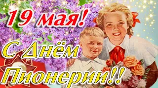 День Пионерии - 19 мая! С Днём Пионерии в СССР!🌹