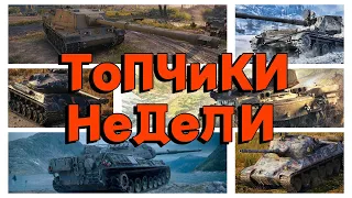 Tanks BLITZ. Лучшие катки недели.