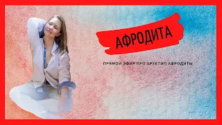 Архетип Афродиты - архетип чувственности, страстности, сексуальности и творчества