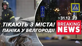 ⚡😂ОПЯТЬ?!💥Тривога виє, бєлгородці тікають. СВОйна пішла не за планом? | Час новин 11:30/ 31.12.2023