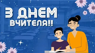 З Днем вчителя! Привітання на День учителя українською мовою