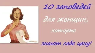 10 заповедей женщины, которая знает себе цену!